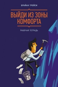 Книга Выйди из зоны комфорта. Рабочая тетрадь