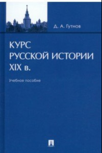 Книга Курс русской истории. XIX в. Учебное пособие