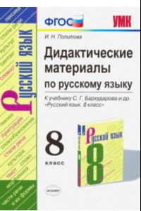 Книга Русский язык. 8 класс. УМК. Дидактические материалы к учебнику С.Г. Бархударова. ФГОС