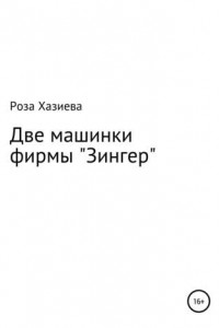 Книга Две машинки фирмы «Зингер»