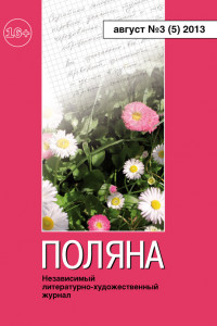 Книга Поляна №3 , август 2013