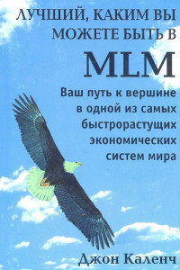 Книга Лучший, Каким вы можете быть в MLM