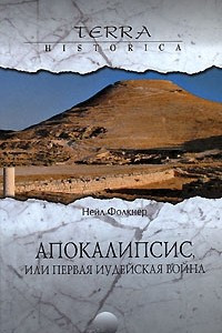 Книга Апокалипсис, или Первая иудейская война