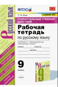 Книга Русский язык 9 класс. Рабочая тетрадь к учебнику С. Г. Бархударова и др. ФГОС