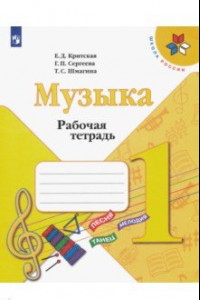 Книга Музыка. 1 класс. Рабочая тетрадь. ФГОС