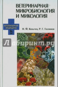 Книга Ветеринарная микробиология и микология. Учебник