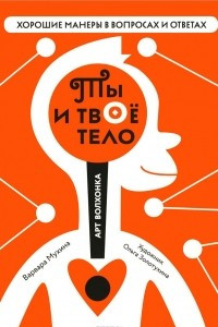 Книга Ты и твоё тело