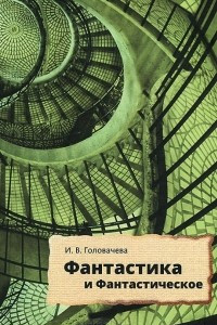 Книга Фантастика и фантастическое