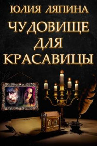 Книга Чудовище для красавицы