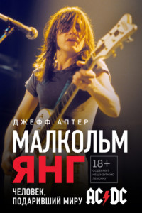 Книга Малкольм Янг. Человек, подаривший миру AC/DC