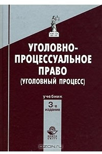 Книга Уголовно-процессуальное право (Уголовный процесс)