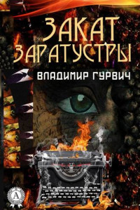 Книга Закат Заратустры