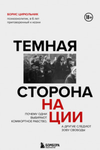 Книга Темная сторона нации. Почему одни выбирают комфортное рабство, а другие следуют зову свободы