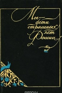 Книга Мы - дети страшных лет России…