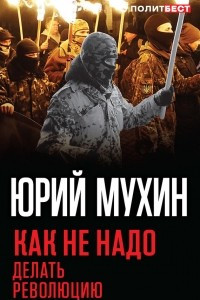 Книга Как не надо делать революцию