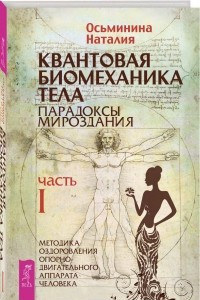 Книга Квантовая биомеханика тела. Методика оздоровления опорно-двигательного аппарата человека. Часть 1