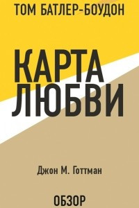 Книга Карта любви. Джон М. Готтман