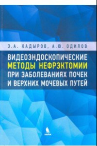 Книга Видеоэндоскопические методы нефрэктомии при заболеваниях почек и верхних мочевых путей