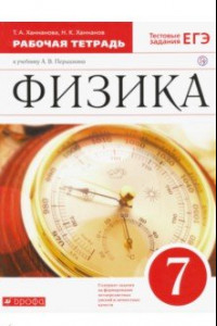 Книга Физика. 7 класс. Рабочая тетрадь к учебнику А. В. Перышкина. ФГОС