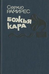 Книга Божья кара