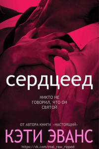 Книга Сердцеед