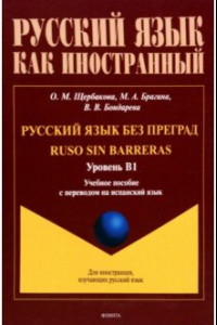 Книга Русский язык без преград. Учебное пособие с переводом на испанский язык. Уровень B1