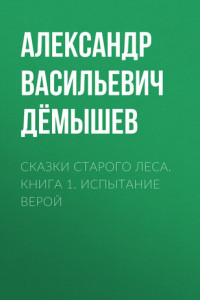 Книга Сказки старого леса. Книга 1. Испытание Верой