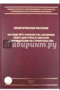 Книга Практическое пособие по подсчету количества (объемов) работ для учета сметной документ. на строител.