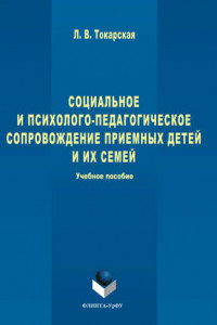 Книга Социальное и психолого-педагогическое сопровождение приемных детей и их семей