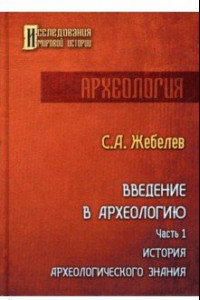 Книга Введение в археологию. Часть 1