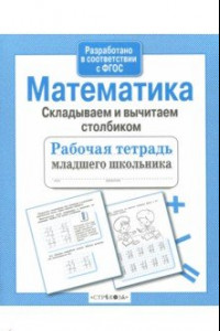 Книга Математика. Складываем и вычитаем столбиком. ФГОС