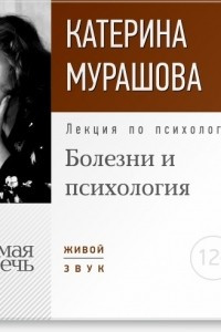 Книга Лекция ?Болезни и психология?