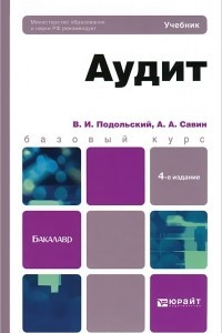 Книга Аудит