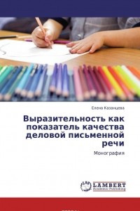 Книга Выразительность как показатель качества деловой письменной речи