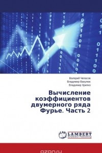 Книга Вычисление коэффициентов двумерного ряда Фурье. Часть 2