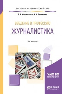 Книга Введение в профессию: журналистика 3-е изд. Учебное пособие для академического бакалавриата