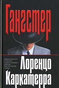 Книга Гангстер