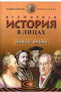 Книга Всемирная история в лицах. Новое время