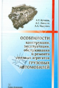 Книга Особенности конструкции, эксплуатации, обслуживания и ремонта силовых агрегатов грузовых автомобилей