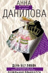 Книга День без любви. Печальная принцесса