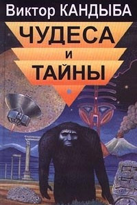 Книга Чудеса и тайны. (с дарственной надписью автора)