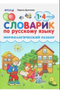 Книга Словарик по русскому языку. Морфологический разбор. 1-4 классы. ФГОС