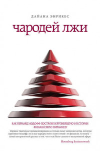 Книга Чародей лжи. Как Бернард Мэдофф построил крупнейшую в истории финансовую пирамиду