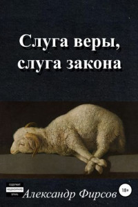 Книга Слуга веры, слуга закона