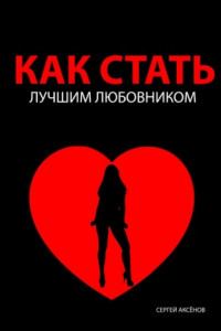 Книга Как стать для нее наркотиком