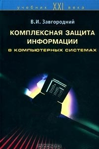 Книга Комплексная защита информации в компьютерных системах