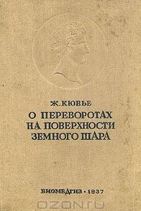 Книга О переворотах на поверхности земного шара