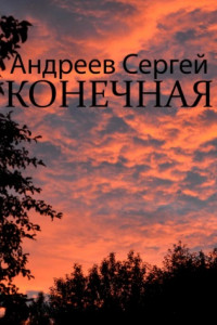 Книга Конечная