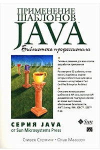 Книга Применение шаблонов Java. Библиотека профессионала