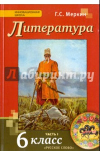 Книга Литература. 6 класс. Учебник для общеобразовательных организаций. В 2-х частях